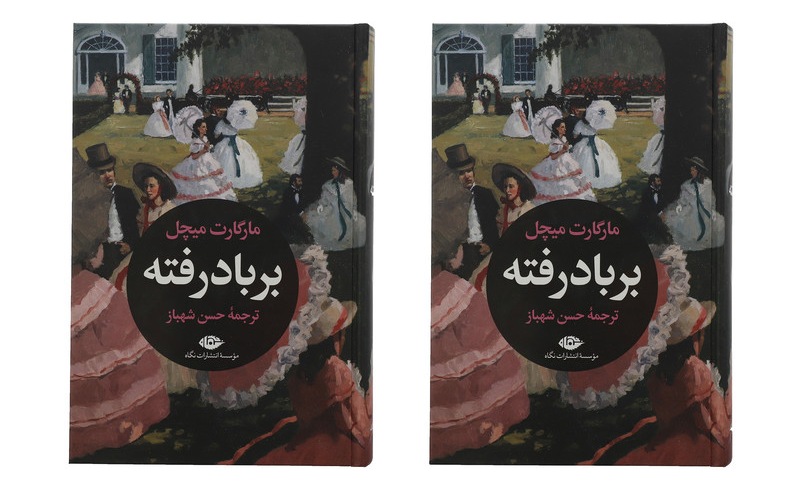 کتاب برباد رفته مارگارت میچل