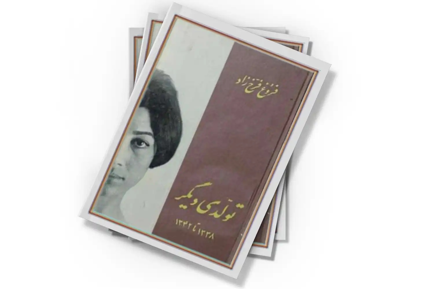 کتاب شعر تولدی دیگر فروغ فرخزاد