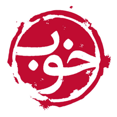 انتشارات خوب