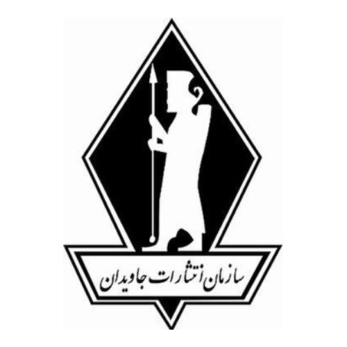 انتشارات جاویدان