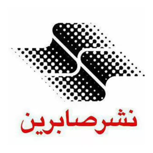 انتشارات صابرین