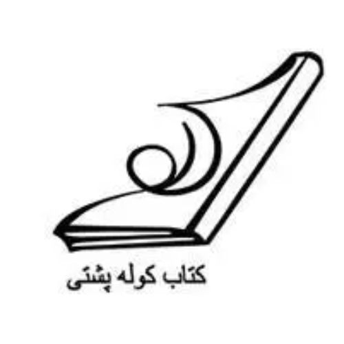 انتشارات کتاب کوله پشتی