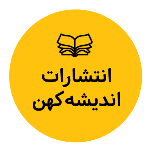 انتشارات اندیشه کهن