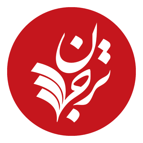 انتشارات ترجمان