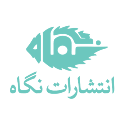 انتشارات نگاه