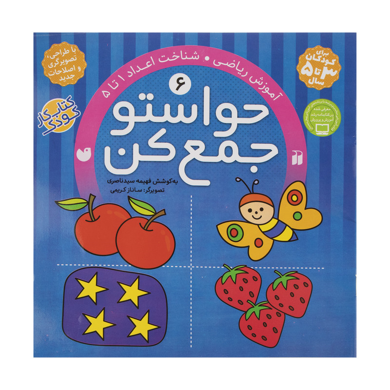 کتاب حواستو جمع کن 6 شناخت اعداد 1 تا 5 اثر فهیمه سیدناصری نشر ذکر
